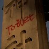 靖国神社の石柱に“放尿”し「トイレ」と落書き　犯行動画に映る中国人の男すでに帰国済みと判明