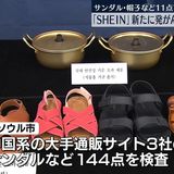 「SHEIN」商品、新たにサンダルや帽子などで発がん性物質を検出