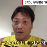 「家が狭いと平和」「同じ服を4回着れば相手が諦める」サバンナ八木流、幸せな“脱・見栄“生活の極意