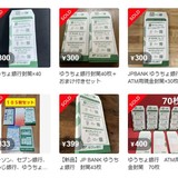 ATMの現金用封筒、何者かが大量持ち出し？　フリマサイトなどで転売、ゆうちょ「控えていただきたい」
