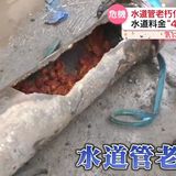 関東37自治体で水道料金値上げ “40％増の街”も…市民「笑うしか」　"老朽化"水道管の補修現場は今