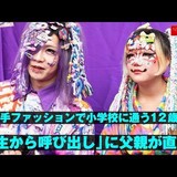 「小学校の先生のカラコン＆まつエクってアリ？」保護者の本音わかれる