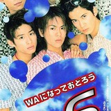 TOKIO・国分太一、KAT-TUNにSMAP、相次ぐ不祥事で偉大さが際立つV6は「26年間誰も裏切らなかった」