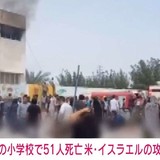 イランの女子小学校で児童51人死亡　米イスラエルの攻撃で　イラン国営メディア